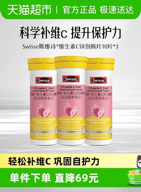 Swisse斯维诗维生素C锌泡腾片10片*3支运动营养维生素b
