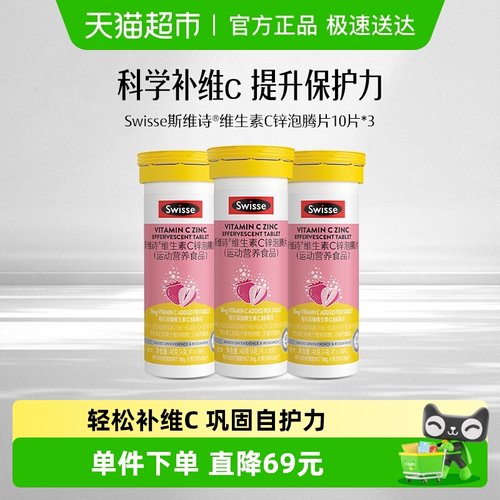 Swisse锌维C10片×3支维生素C