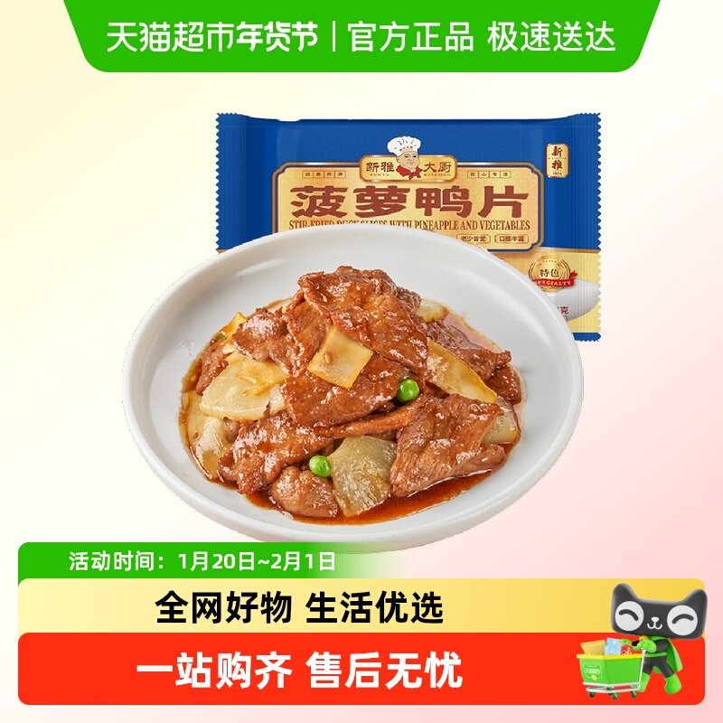 新雅预制菜菠萝鸭片265g*2速冻食品鸭肉速食半成品食材酒店浇头,水产肉类/新鲜蔬果/熟食,包装禽肉类预制菜,淘宝优惠券,粉丝福利购,淘宝优惠卷