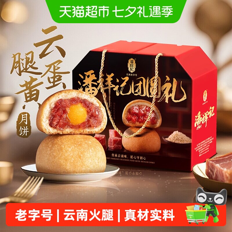 潘祥记云腿蛋黄月饼云南特产火腿月饼中秋中式糕点心月饼礼盒短保