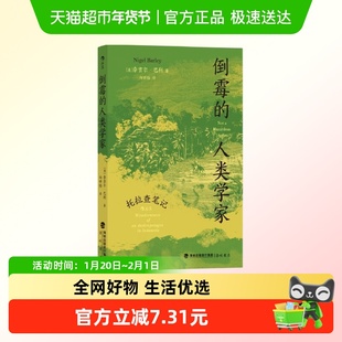 正版 倒霉的人类学家：托拉查笔记 天真的人类学作者奈吉尔·巴利