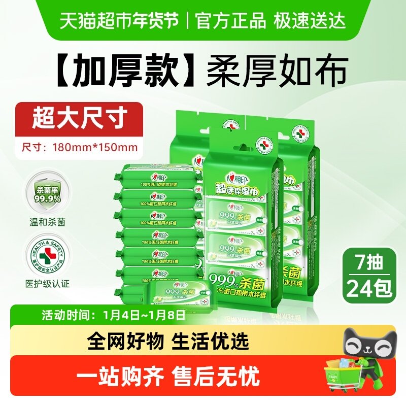 【田栩宁推荐】心相印消毒湿巾杀菌湿纸巾便携卫生随身装