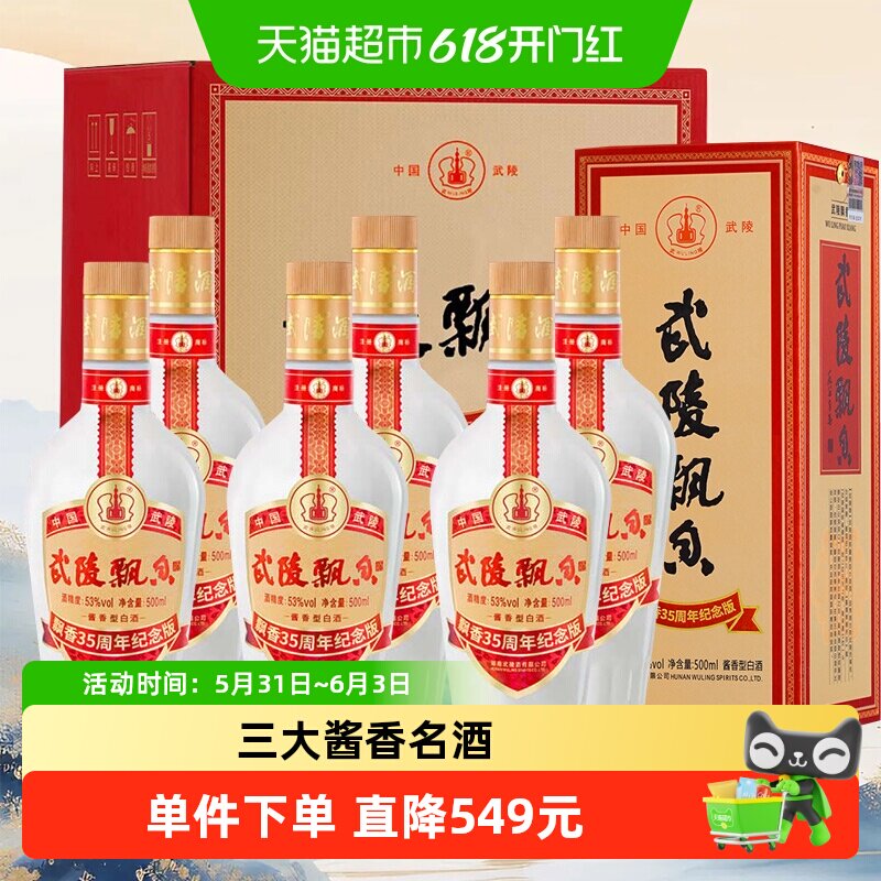 武陵酒飘香35周年53度酱香型高度白酒箱装送礼佳品高端商务宴会