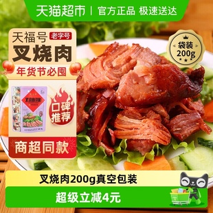 天福号 即食中华老字号北京特产下饭菜 熟食叉烧肉200g真空袋装