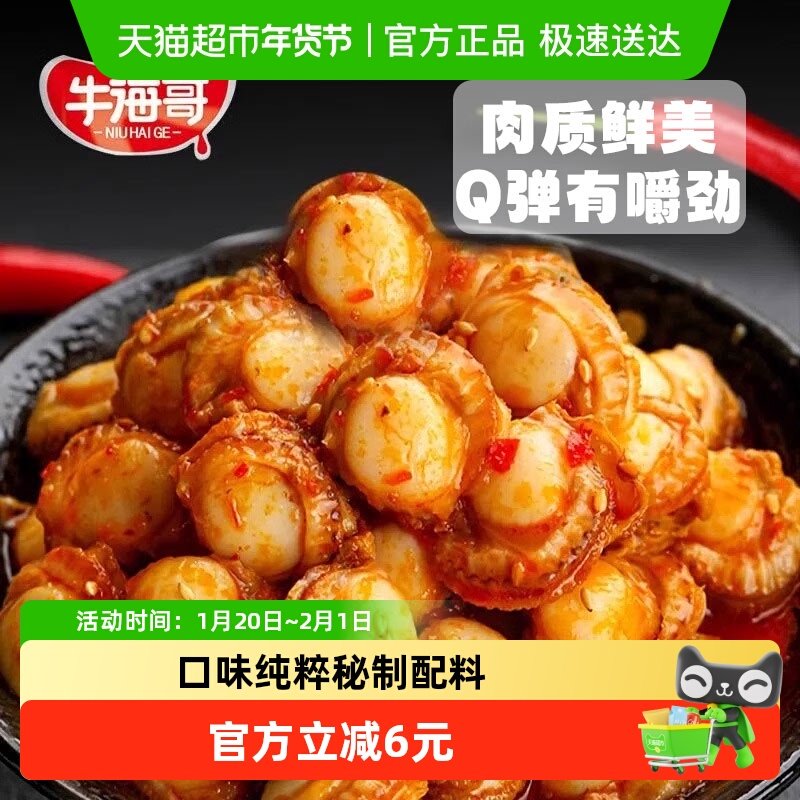 牛海哥扇贝肉蒜蓉香辣海鲜贝类即食解馋海味熟食休闲小吃,零食/坚果/特产,贝系列,淘宝优惠券,粉丝福利购,淘宝优惠卷
