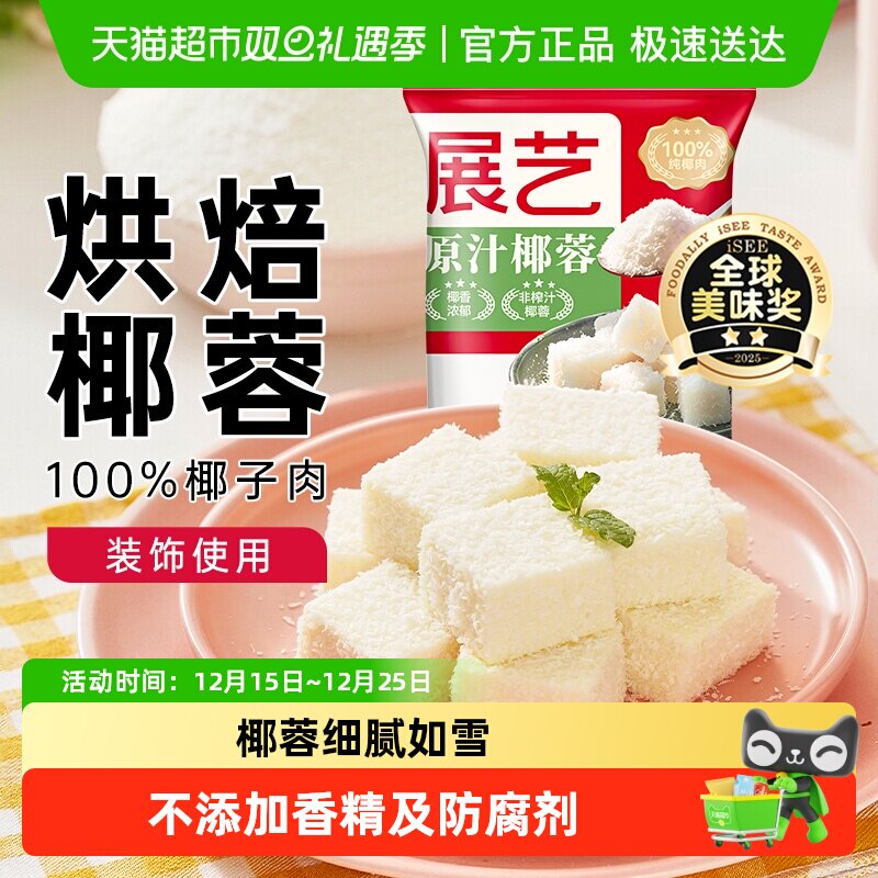 展艺椰蓉椰丝烘焙原料