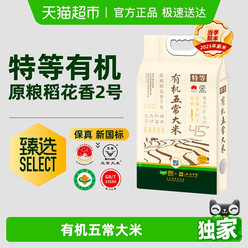 【臻选】 五常有机原粮稻花香2号5kg2025当季新米双面真空锁鲜