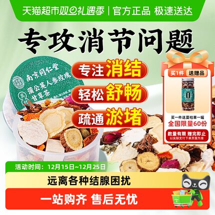 南京同仁堂乐家遐龄蒲公英玫瑰消结茶正品夏枯草消除甲状乳腺结肺