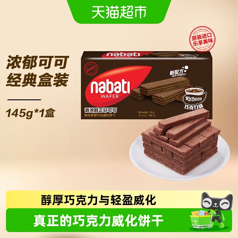 丽芝士进口纳宝帝经典巧克力味威化夹心饼干三层夹心入口即化零食