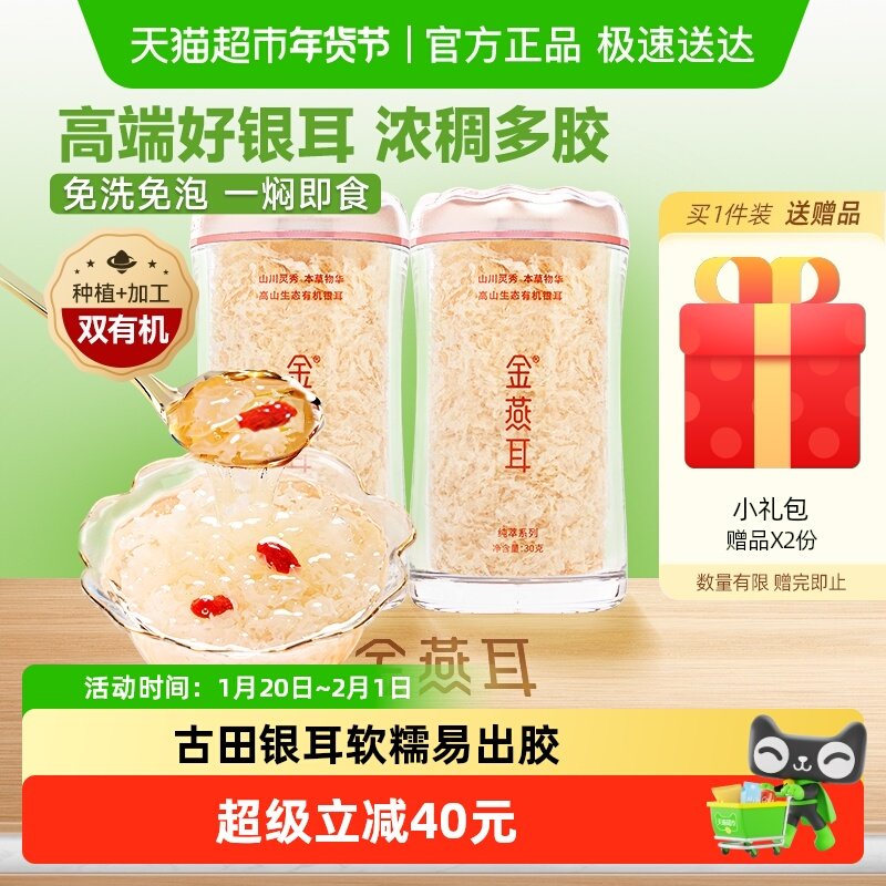 金燕耳高山生态有机银耳30g*2罐送礼盒干货古田冲泡即食高端银耳,粮油调味/速食/干货/烘焙,银耳/冻干银耳及银耳制品,淘宝优惠券,粉丝福利购,淘宝优惠卷