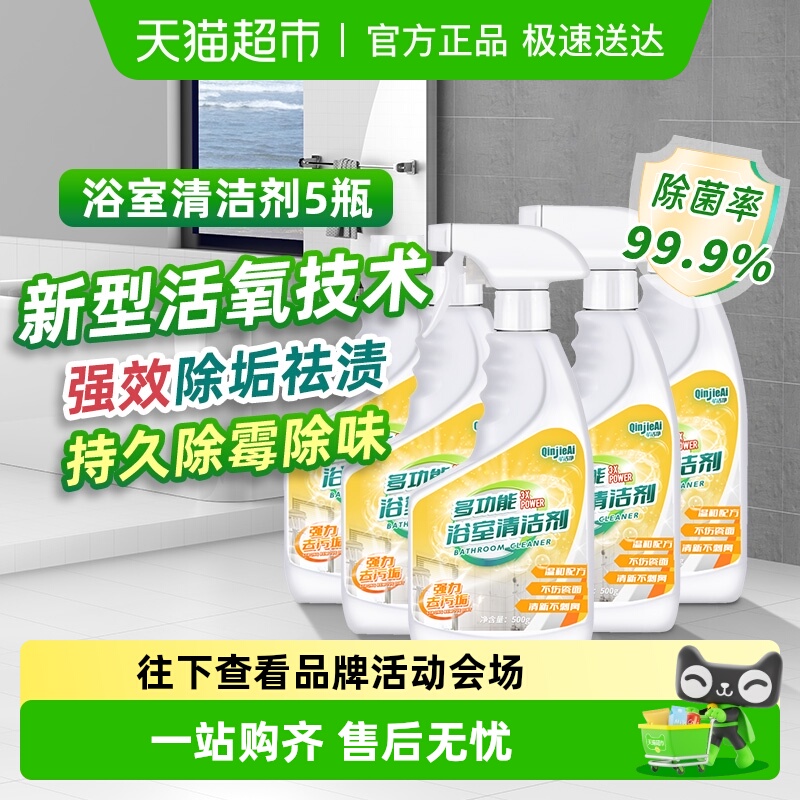 芊洁净浴室除垢去污除菌清洁剂