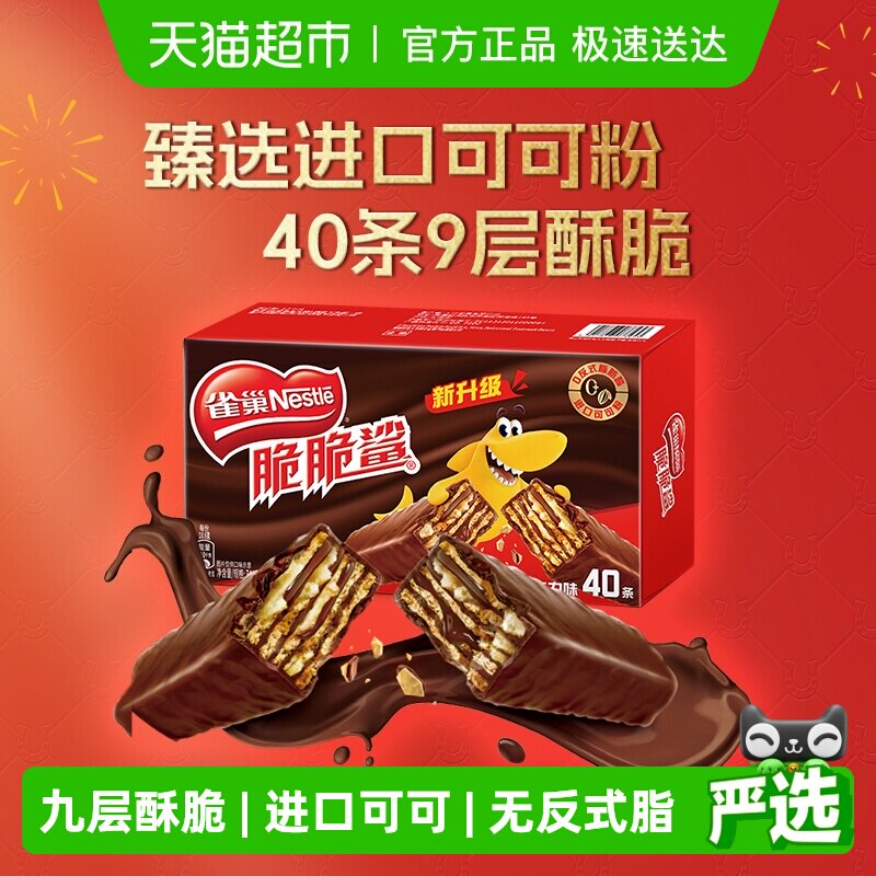 【下拉详情抢秒杀】雀巢脆脆鲨巧克力威化饼干18.6g*40条休闲零食