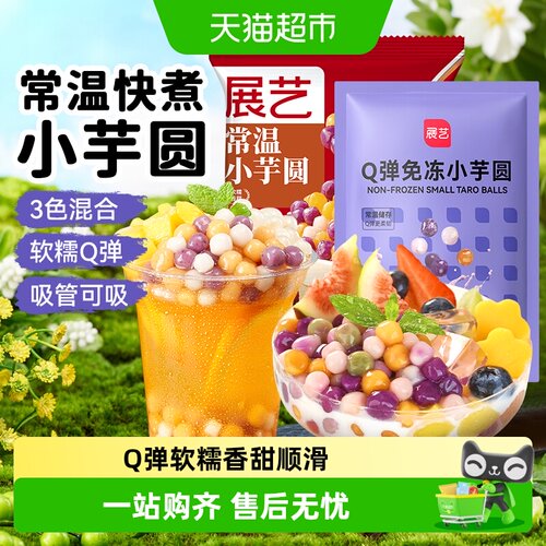 展艺奶茶甜品烘焙原材料常温芋圆