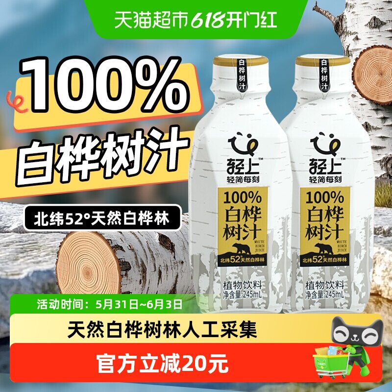 轻上白桦树汁原液原汁天然植物饮料白桦树水白桦汁饮品白华树整箱