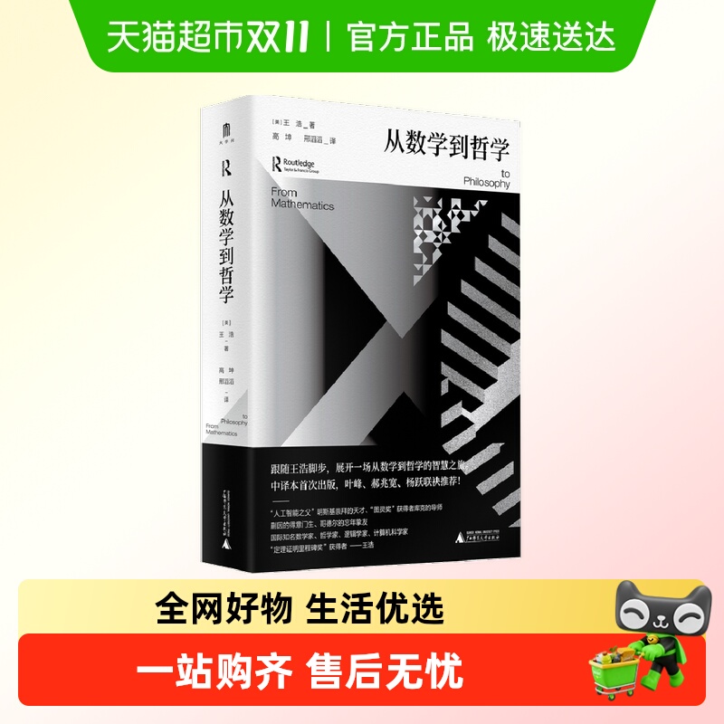从数学到哲学王浩编著