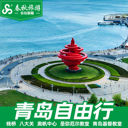 成都飞青岛6天自由行机票