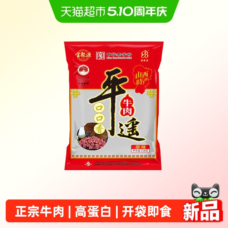 宝聚源平遥牛肉粒口口香老字号酱卤零食真空熟食山西特产真空即食