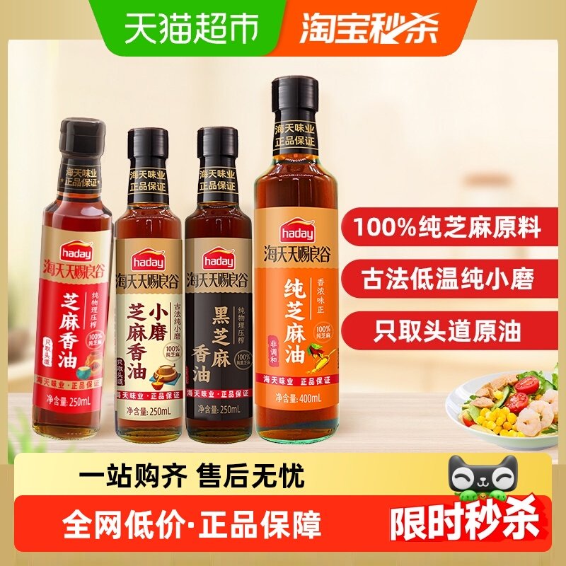 海天小磨芝麻香油纯黑白芝麻油凉拌小瓶火锅蘸料油碟食用油花椒油,粮油调味/速食/干货/烘焙,香油,淘宝优惠券,粉丝福利购,淘宝优惠卷