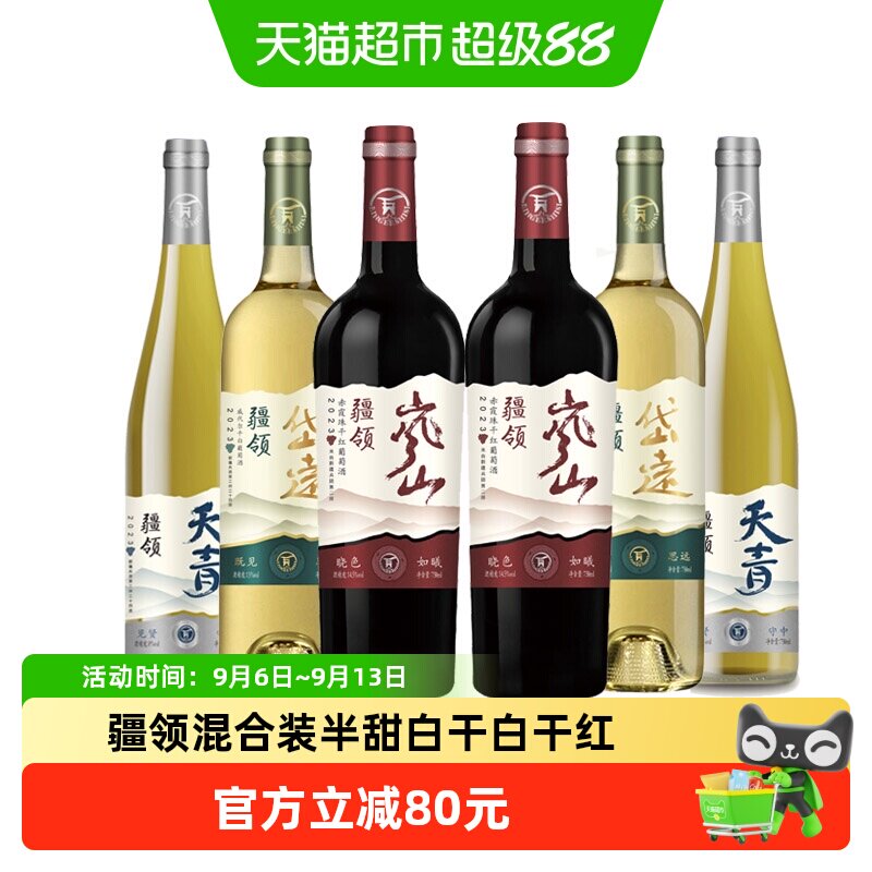 【新疆产区】疆领葡萄酒 混合装半甜白干白干红各2瓶