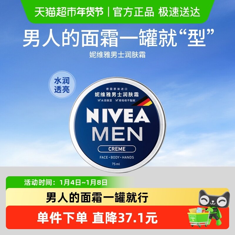 妮维雅男士润肤霜深层滋润保湿补水擦脸油不拔干干爽易吸收不粘腻