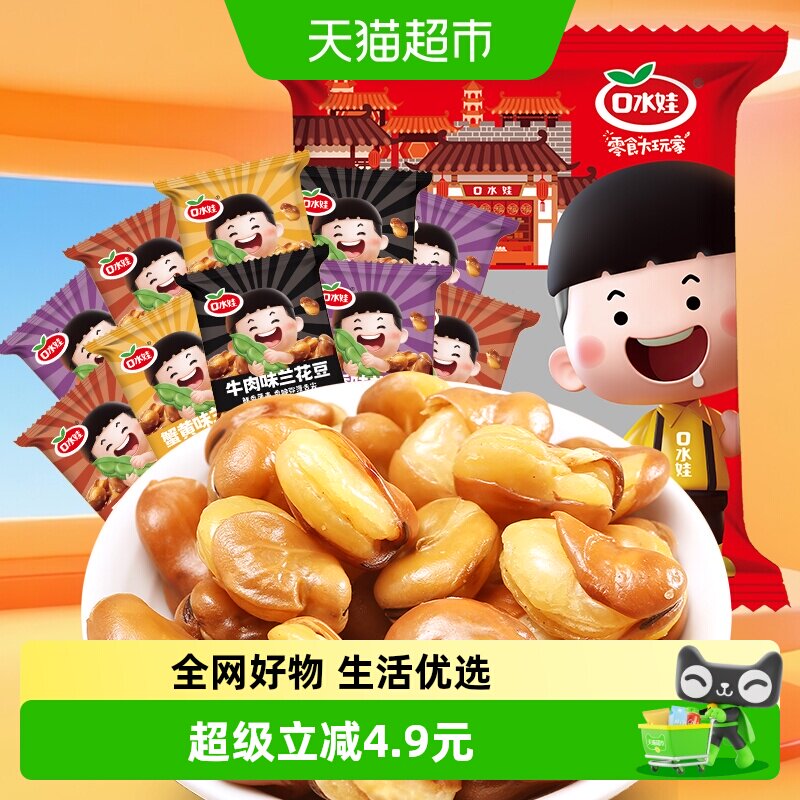 口水娃兰花豆混合味1500g出游休闲零食大礼包炒货蚕豆