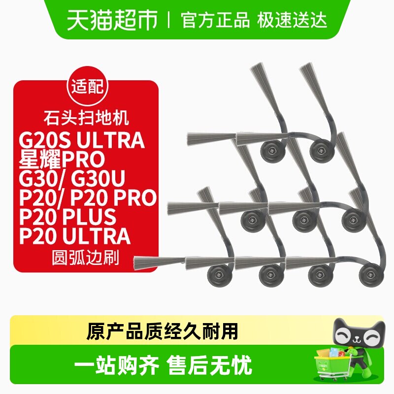 适配石头扫地机器人配件G20SUltra/G30U/P20/pro康净之芯边刷 - 天猫超市