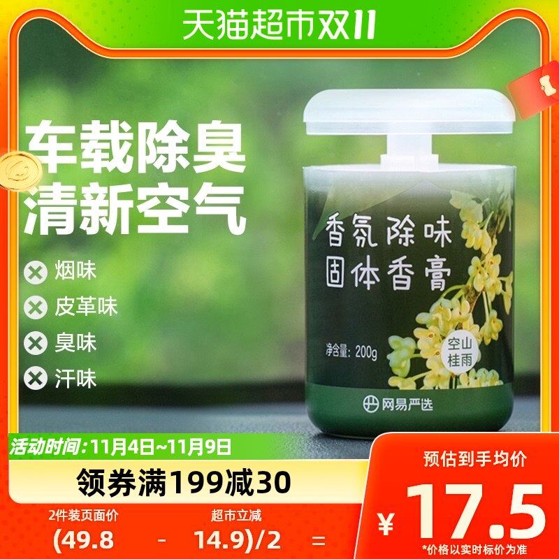 网易严选车载香薰200g固体香膏除味除臭除醛空气清香氛家用摆件属于什么档次？