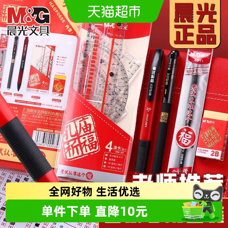 【全国26仓发货】晨光考试套装9件套中高考必备答题卡涂卡2B铅笔