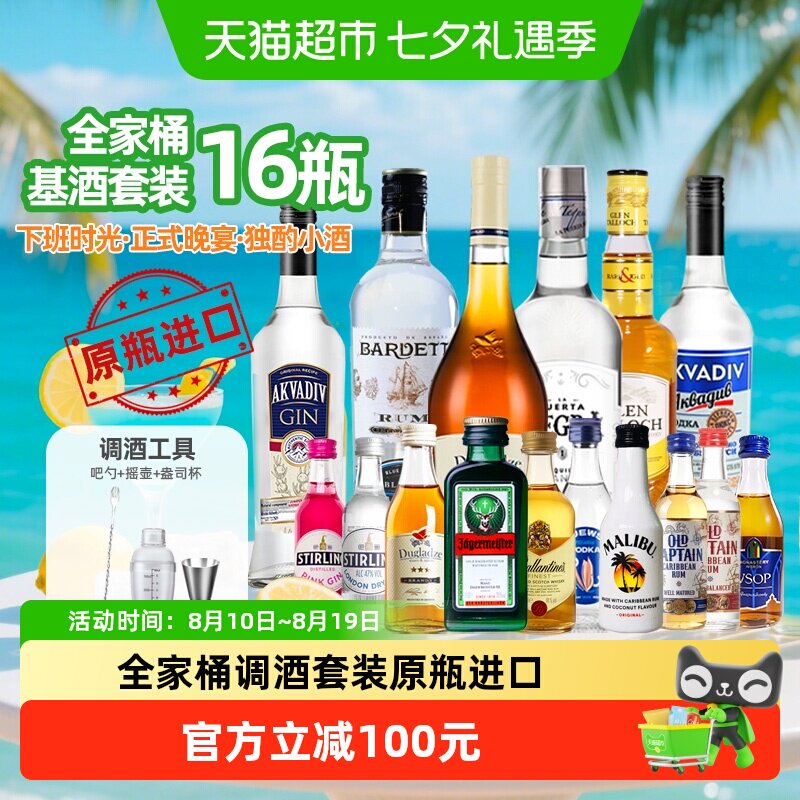 16瓶调酒基酒微醺套装原瓶进口