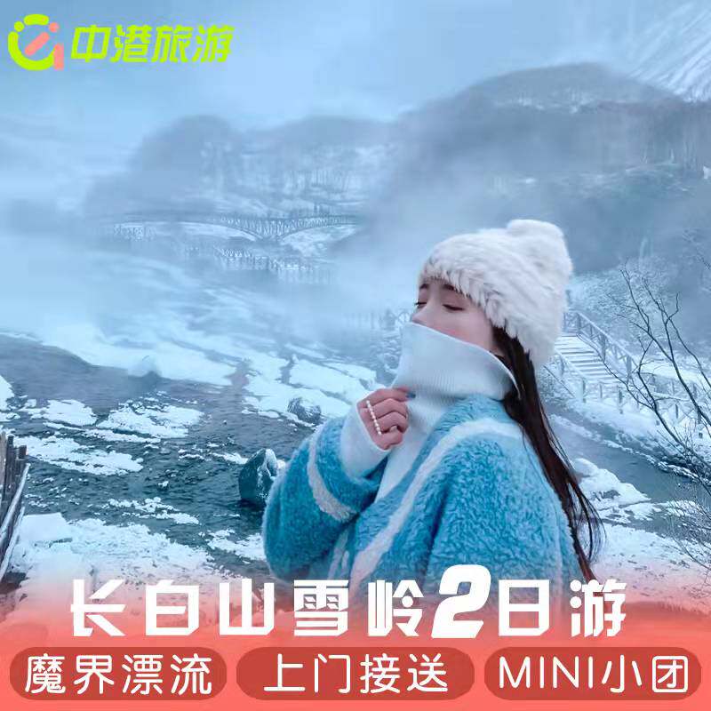 延吉出发 长白山2日游北坡拼车小团魔界漂流老里克湖雪岭纯玩跟团,度假线路/签证送关/旅游服务,境内跟团游,淘宝优惠券,粉丝福利购,淘宝优惠卷