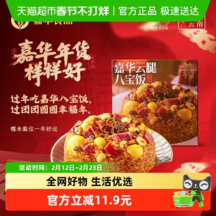 嘉华云腿八宝饭糯米饭团加热即食云腿饭团年货年夜饭年货礼盒小吃
