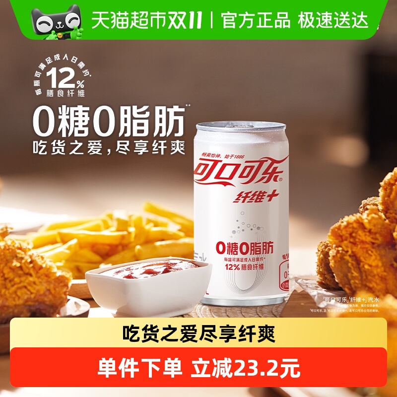 可口可乐纤维+200ml×24罐汽水