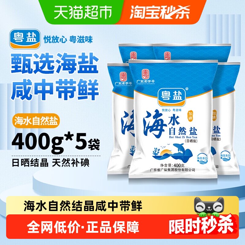 粤盐加碘海水盐400g*5包食盐增鲜