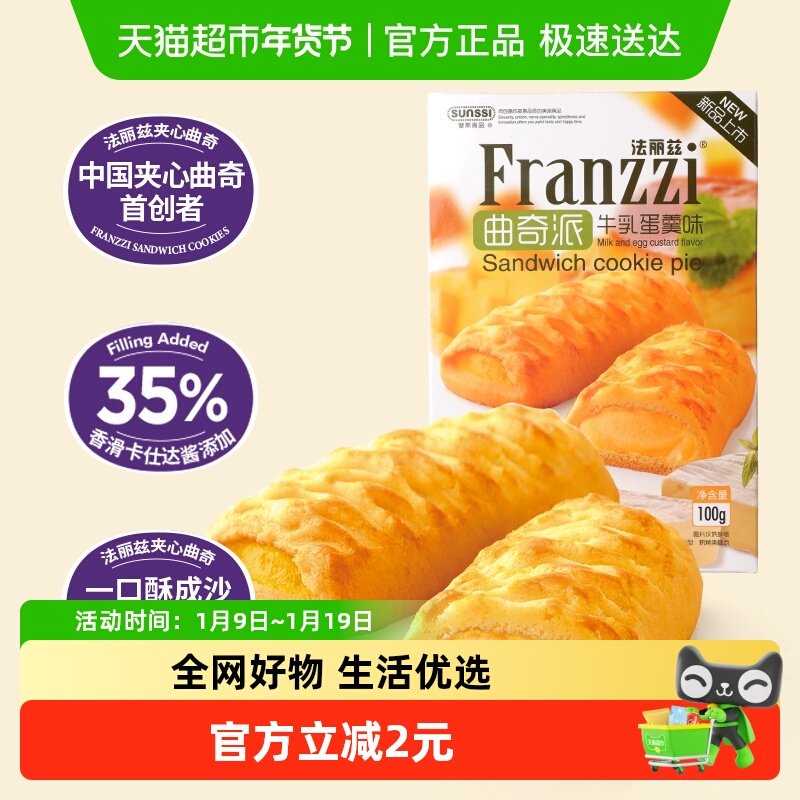 法丽兹牛乳蛋羹味曲奇派100g休闲小零食饼干下午茶点
