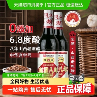 东湖八年山西老陈醋零添加500mlx2瓶手工酿造食醋家用山西陈醋