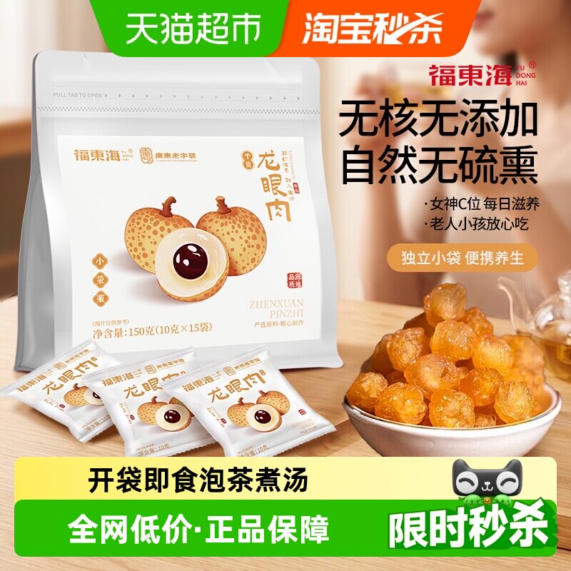 福东海即食龙眼肉独立小包装桂圆肉无核肉干龙眼干货休闲小吃零食