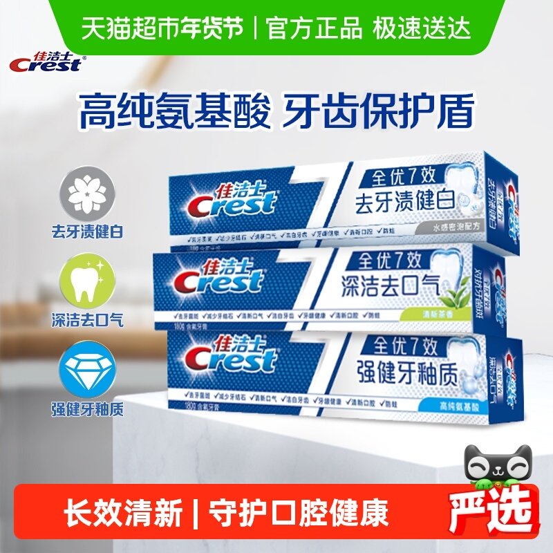 佳洁士全优7效去黄清新牙膏180g*3支正品