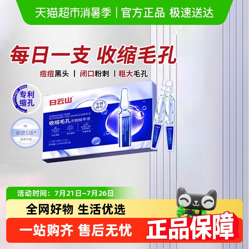 白云山收缩毛孔粗大祛痘印精华液