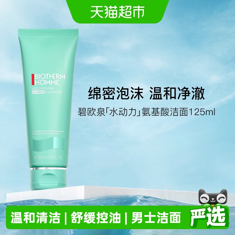 碧欧泉男士水动力氨基酸洗面奶图片