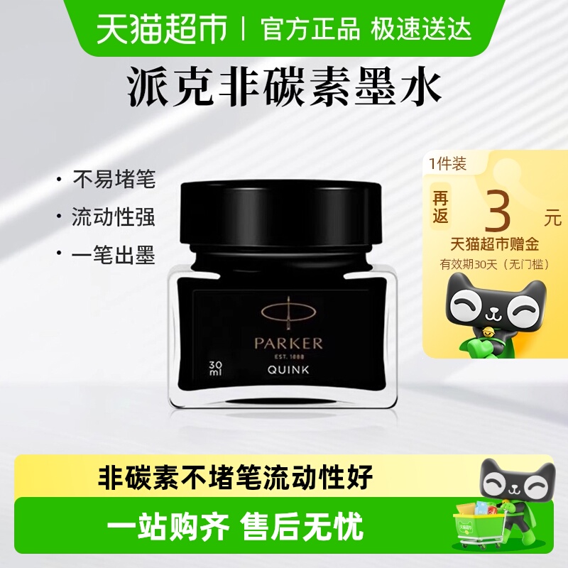 PARKER/派克速干墨水