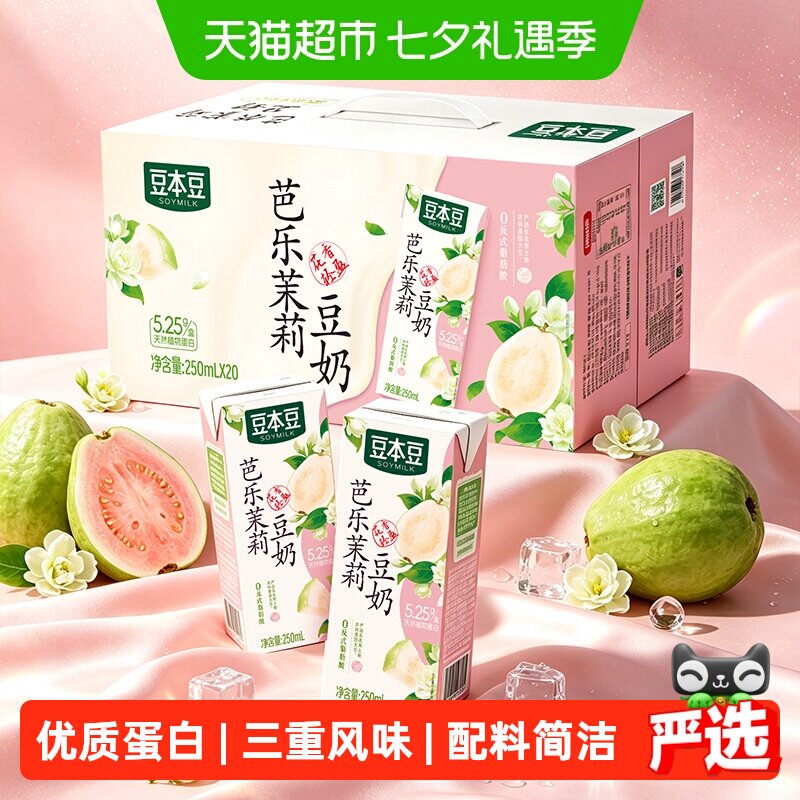 【新品上市】豆本豆芭乐茉莉豆奶250ml*20盒植物蛋白饮料早餐奶