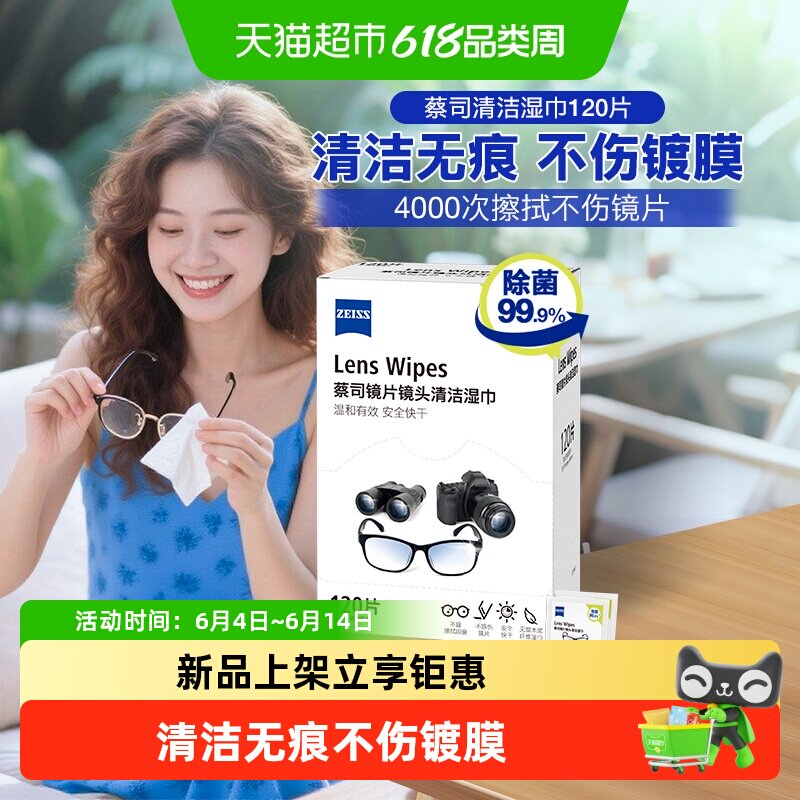 ZEISS蔡司擦镜纸120片镜片镜头眼镜清洁湿巾相机拭镜纸一次性镜布