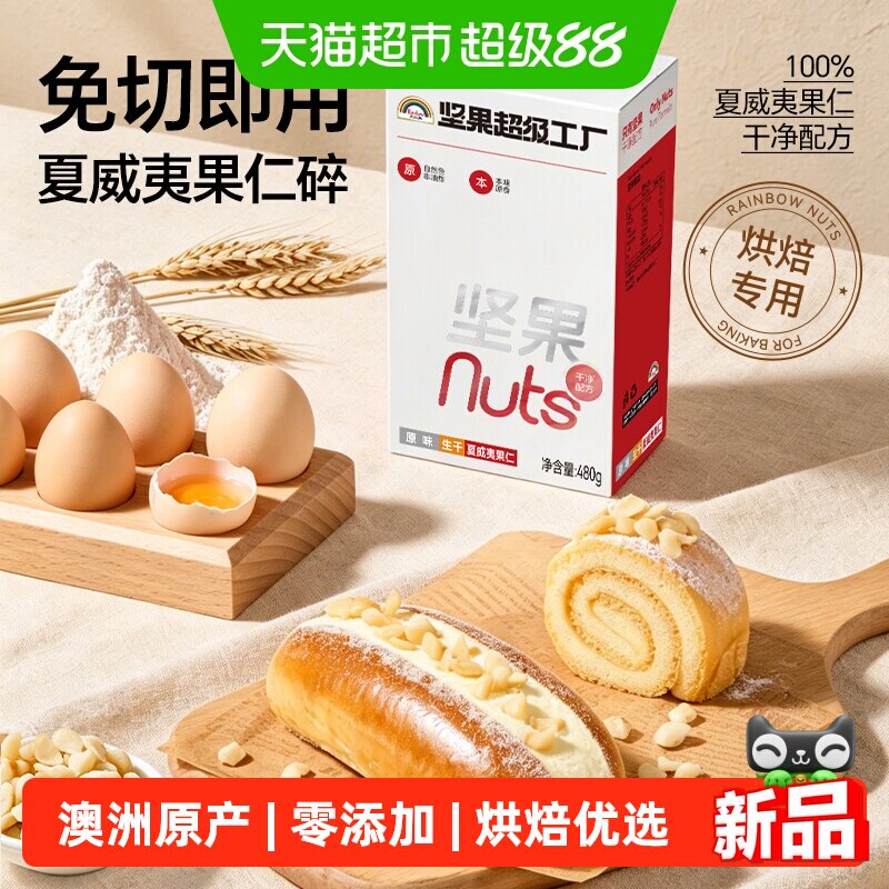 Rainbow天虹牌酥脆夏威夷果480g图片