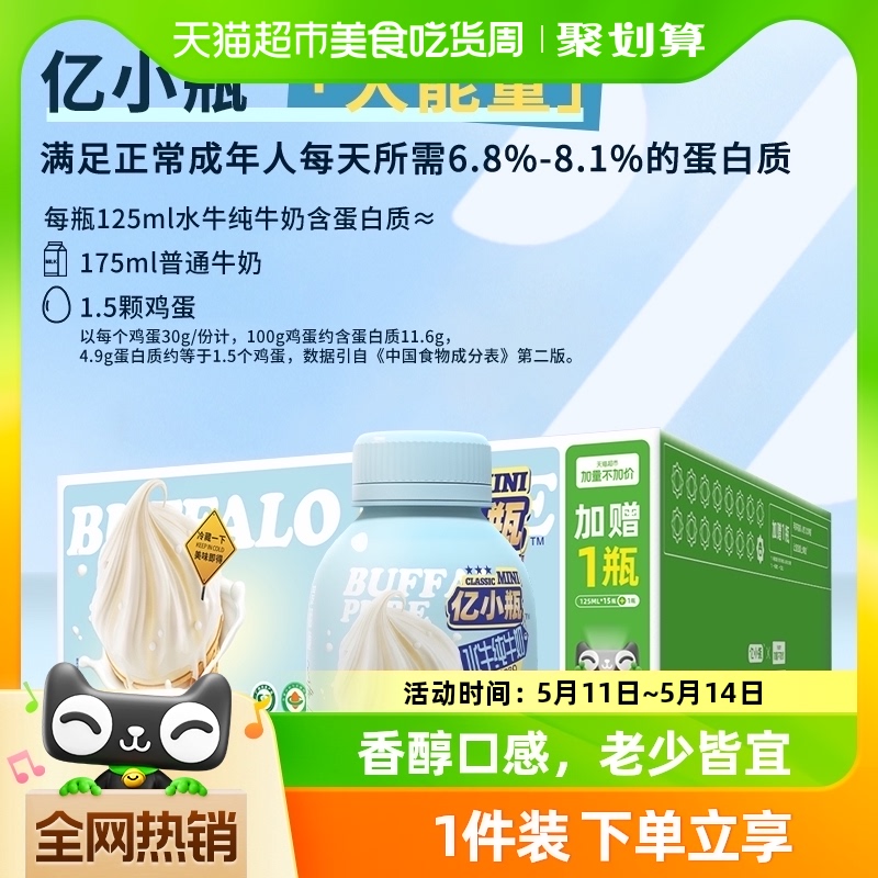 亿小瓶水牛高钙奶125ml*12瓶/水牛纯牛奶125ml16瓶【加量不加价】