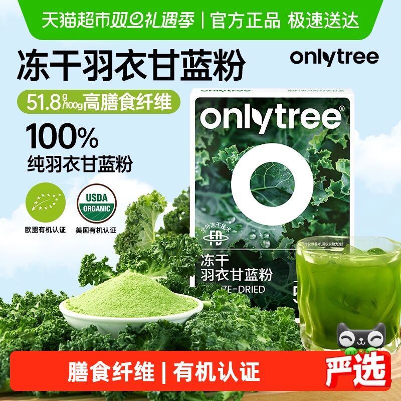 Onlytree冻干羽衣甘蓝粉膳食纤维