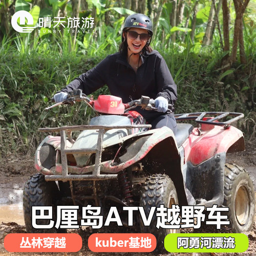 巴厘岛一日游越野体验