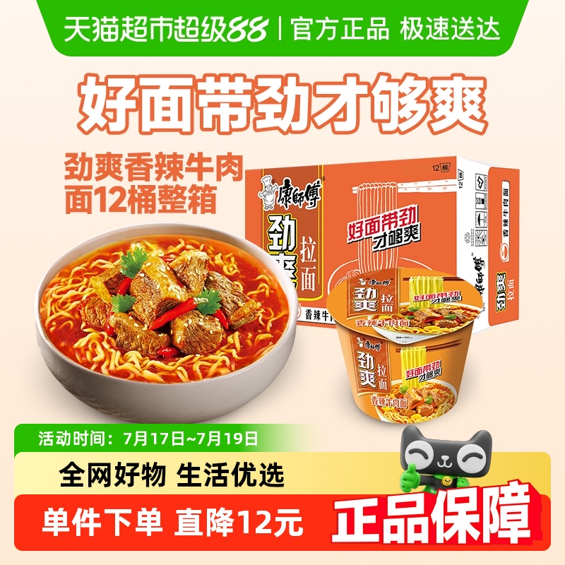 康师傅劲爽香辣牛肉面98g×12桶