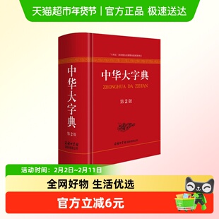 中华大字典第二版实用工具书通用字冷僻字繁体字异体字旧字形