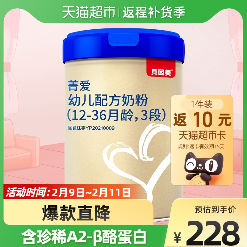 贝因美菁爱A2幼儿婴儿配方奶粉3段700克x1罐A2-β酪蛋白