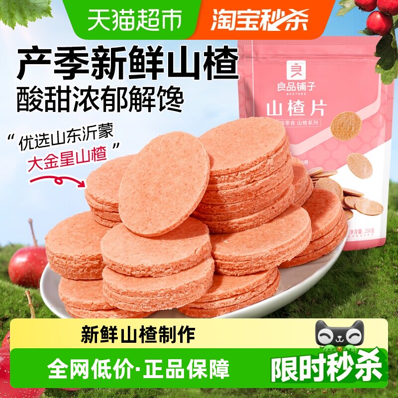 良品铺子山楂片250g*3袋怀旧休闲零食儿童食品蜜饯果干独立小包装
